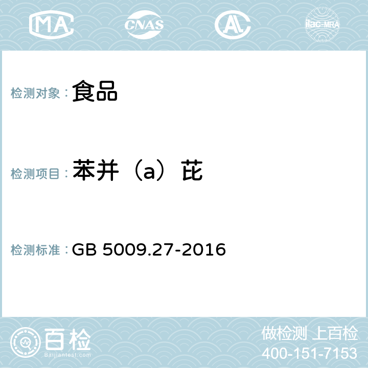 苯并（a）芘 食品安全国家标准 食品中苯并（a）芘的测定 GB 5009.27-2016