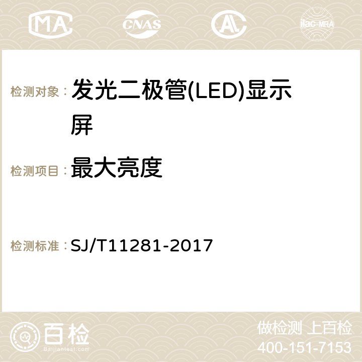 最大亮度 发光二极管(LED)显示屏测试方法 SJ/T11281-2017 5.2.1