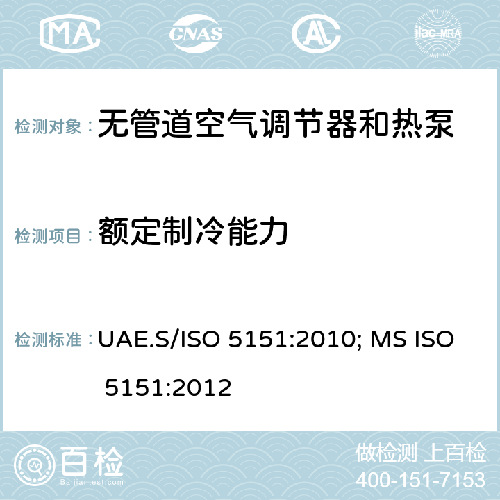 额定制冷能力 ISO 5151:2010 无管道空气调节器和热泵—性能试验与定额 UAE.S/; MS ISO 5151:2012 条款5.1