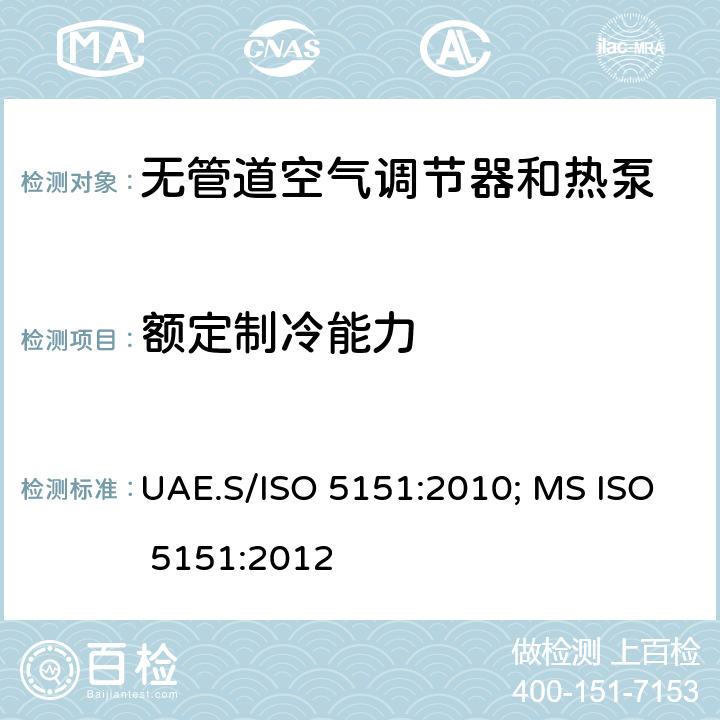 额定制冷能力 无管道空气调节器和热泵—性能试验与定额 UAE.S/ISO 5151:2010; MS ISO 5151:2012 条款5.1