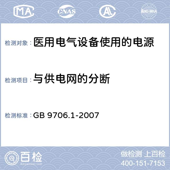 与供电网的分断 医用电气设备 第1部分：安全通用要求 GB 9706.1-2007 57.1