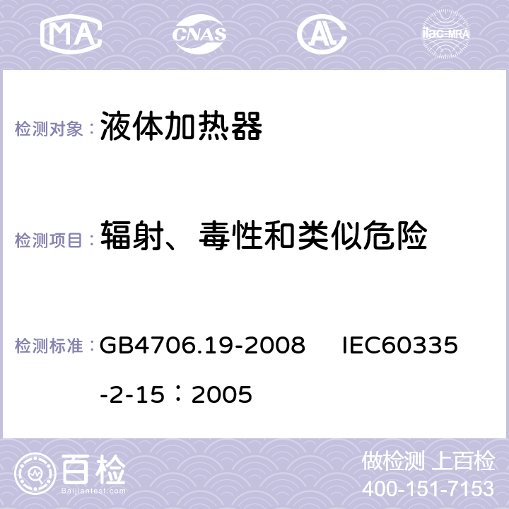 輻射、毒性和類似危險 家用和類似用途電器的安全 液體加熱器的特殊要求 GB4706.19-2008 IEC60335-2-15：2005 32