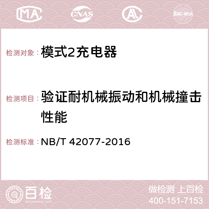 验证耐机械振动和机械撞击性能 电动汽车模式2充电的缆上控制与保护装置 NB/T 42077-2016 9.10