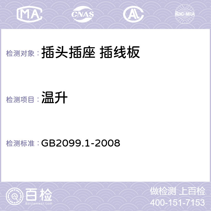 温升 家用和类似用途插头插座 第1部分：通用要求 GB2099.1-2008 19