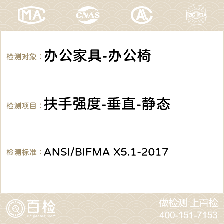 扶手强度-垂直-静态 美国国家标准: 办公家具-通用办公椅测试 ANSI/BIFMA X5.1-2017 12
