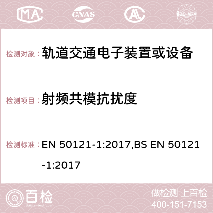 射频共模抗扰度 铁路应用电磁兼容性第1部分：总则 EN 50121-1:2017,BS EN 50121-1:2017 A3