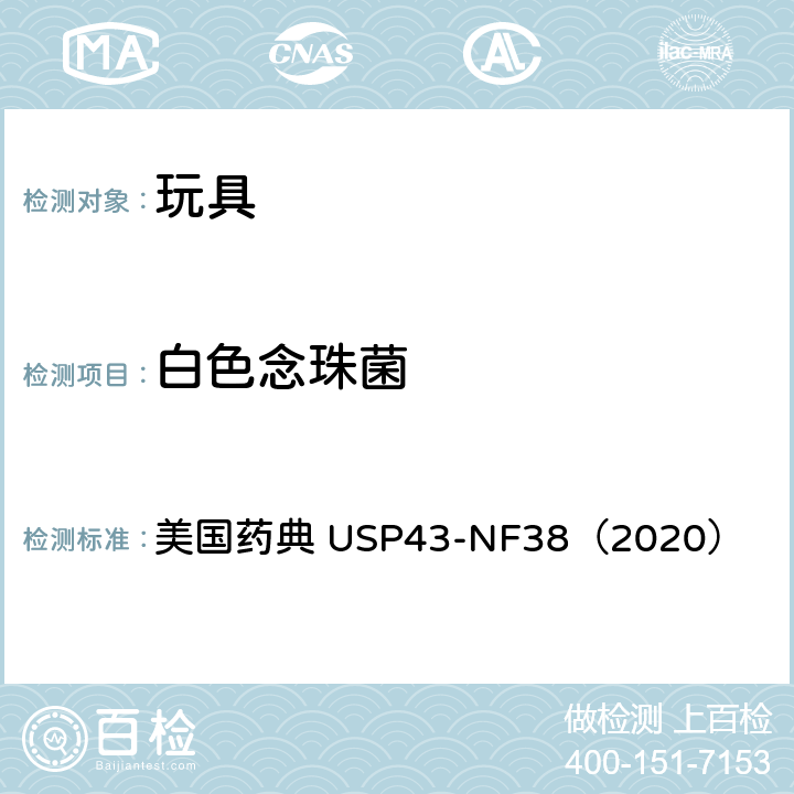 白色念珠菌 指定微生物检查 美国药典 USP43-NF38（2020） 第62章