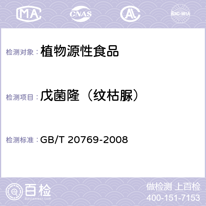 戊菌隆（纹枯脲） 水果和蔬菜中450种农药及相关化学品残留量的测定 液相色谱-串联质谱法 GB/T 20769-2008