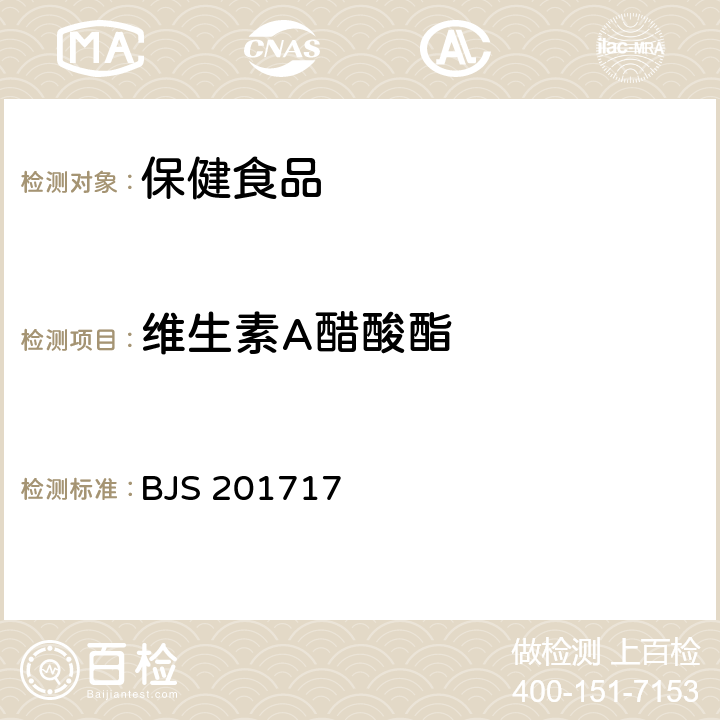 维生素A醋酸酯 保健食品中9种脂溶性维生素的测定 BJS 201717