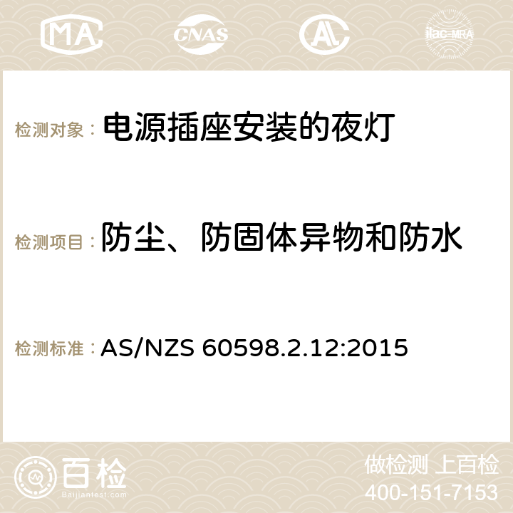 防尘、防固体异物和防水 灯具 第2.12部分：特殊要求 电源插座安装的夜灯 AS/NZS 60598.2.12:2015 12.11