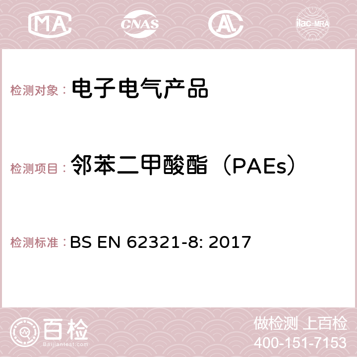 邻苯二甲酸酯（PAEs） BS EN 62321-8:2017 电子产品中某些物质的测定-第8部分：采用GC-MS, Py/TD-GC-MS测定聚合物中的邻苯二甲酸酯 BS EN 62321-8: 2017