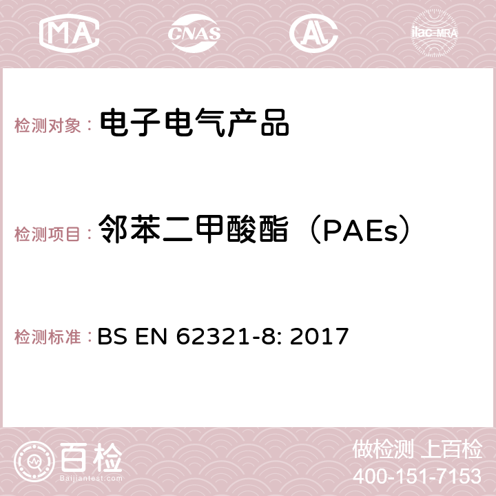 邻苯二甲酸酯（PAEs） 电子产品中某些物质的测定-第8部分：采用GC-MS, Py/TD-GC-MS测定聚合物中的邻苯二甲酸酯 BS EN 62321-8: 2017