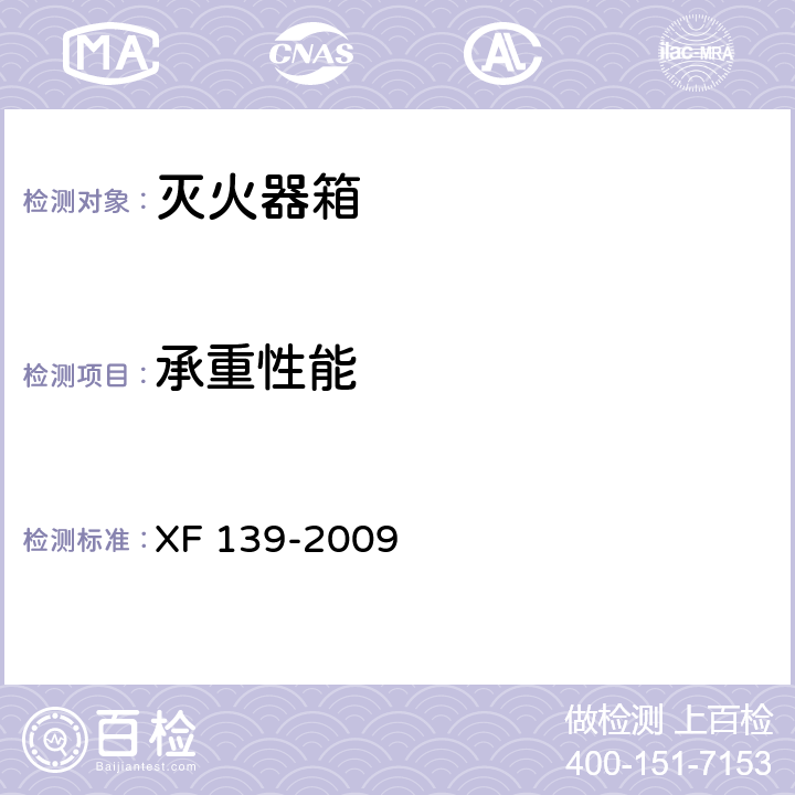 承重性能 灭火器箱 XF 139-2009 5.7