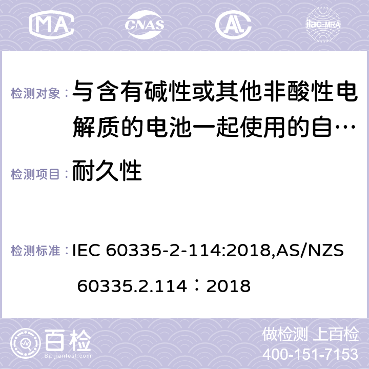 耐久性 家用和类似用途电器的安全 第2-114部分:与含有碱性或其他非酸性电解质的电池一起使用的自动平衡个人运输设备的特殊要求 IEC 60335-2-114:2018,AS/NZS 60335.2.114：2018 18