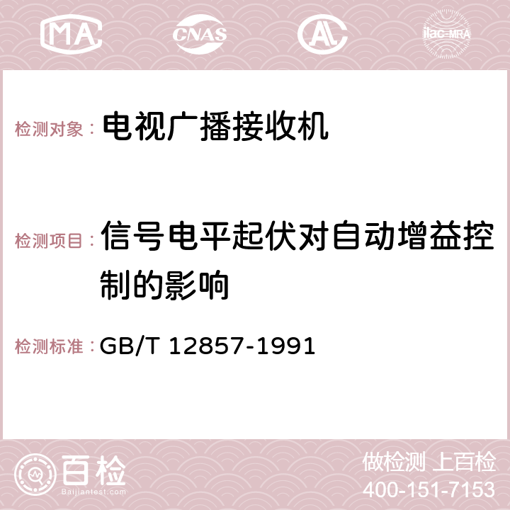 信号电平起伏对自动增益控制的影响 电视广播接收机在非标准广播信号条件下的测量方法 GB/T 12857-1991 3