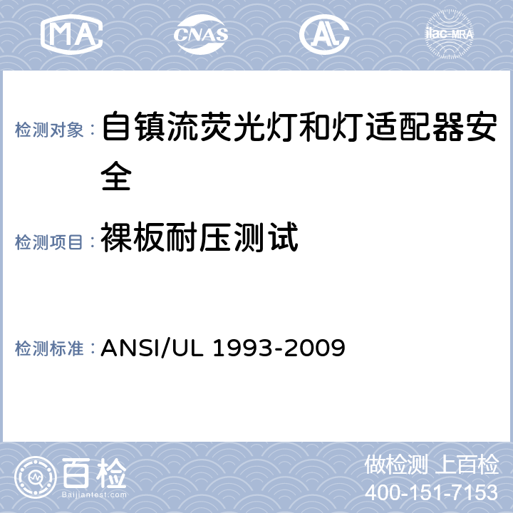 裸板耐压测试 自镇流荧光灯和灯适配器安全;用在照明产品上的发光二极管(LED)设备; ANSI/UL 1993-2009 6.6