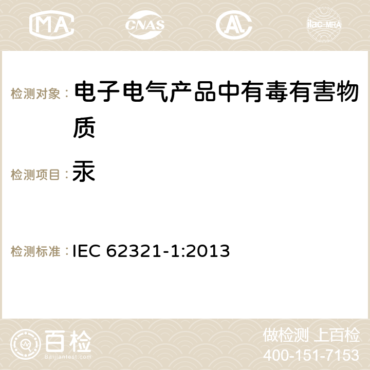 汞 IEC 62321-1-2013 电工电子产品中某些物质的测定 第1部分:介绍和综述