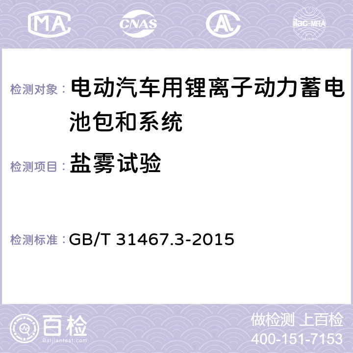 盐雾试验 电动汽车用锂离子动力蓄电池包和系统 第3部分-安全性要求 GB/T 31467.3-2015 7.11