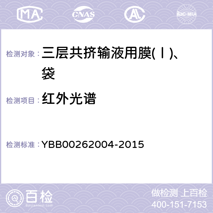 红外光谱 包装材料红外光谱测定法 YBB00262004-2015 红外光谱