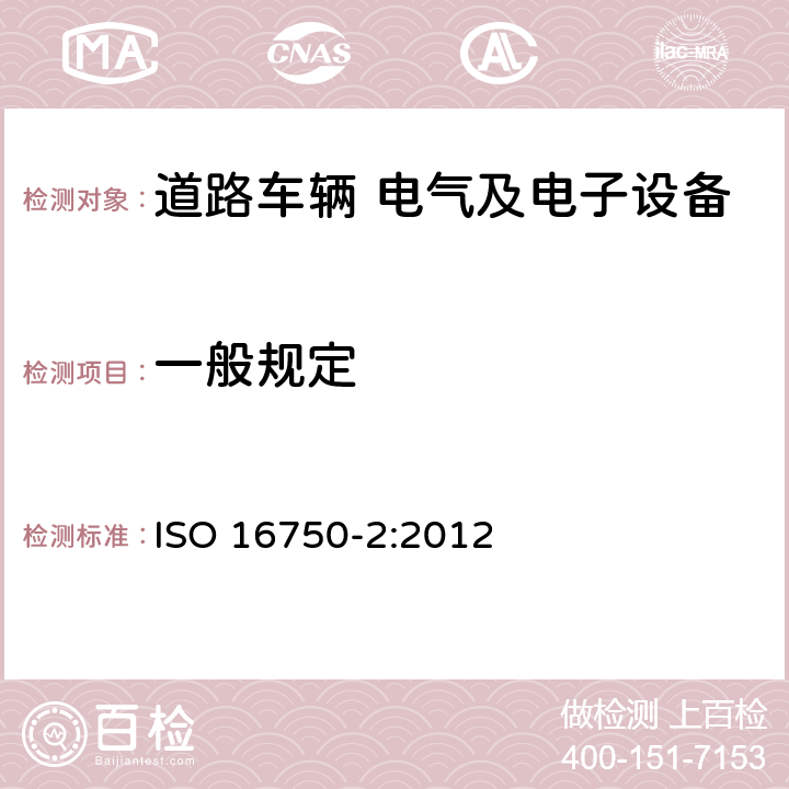 一般规定 ISO 16750-2-2012 道路车辆 电气和电子设备的环境条件和测试 第2部分:电气载荷