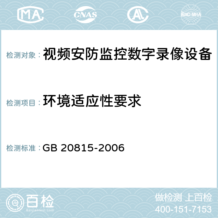 环境适应性要求 视频安防监控数字录像设备 GB 20815-2006 7.1