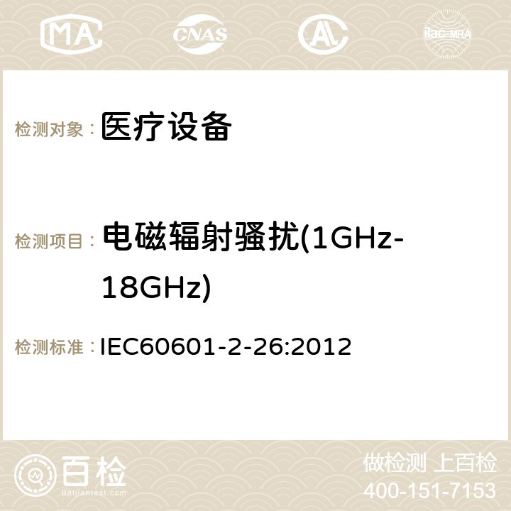 电磁辐射骚扰(1GHz-18GHz) 医用电气设备 第2-26部分:脑电图基本安全及基本性能的特殊要求 IEC60601-2-26:2012 202