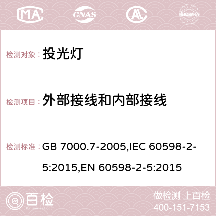 外部接线和内部接线 灯具.第2-5部分:投光灯的特殊要求 GB 7000.7-2005,IEC 60598-2-5:2015,EN 60598-2-5:2015 Clause10