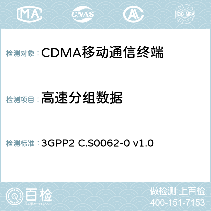 高速分组数据 cdma2000数字业务的信令一致性测试规范 3GPP2 C.S0062-0 v1.0 5