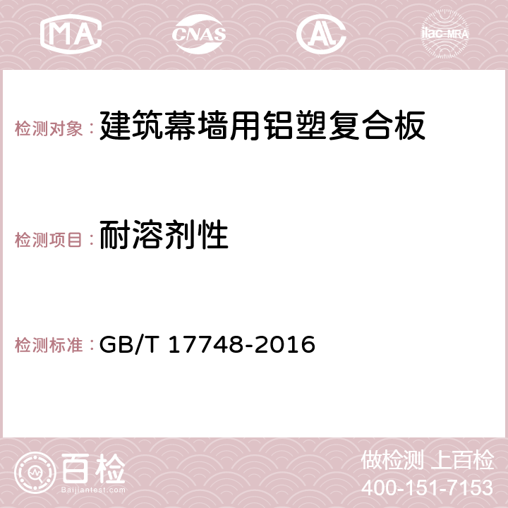 耐溶剂性 《建筑幕墙用铝塑复合板》 GB/T 17748-2016 7.6.12