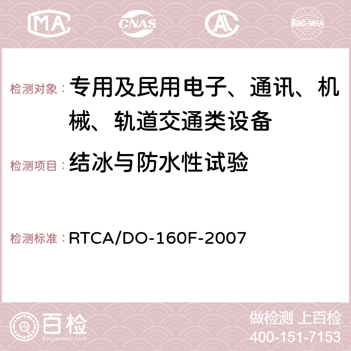 结冰与防水性试验 机载设备环境条件和试验方法 第24章 结冰 RTCA/DO-160F-2007 24.4.2