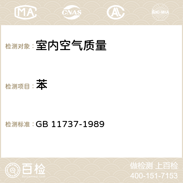苯 居住區(qū)大氣中苯,甲苯和二甲苯衛(wèi)生檢驗(yàn)標(biāo)準(zhǔn)方法 氣相色譜法 GB 11737-1989