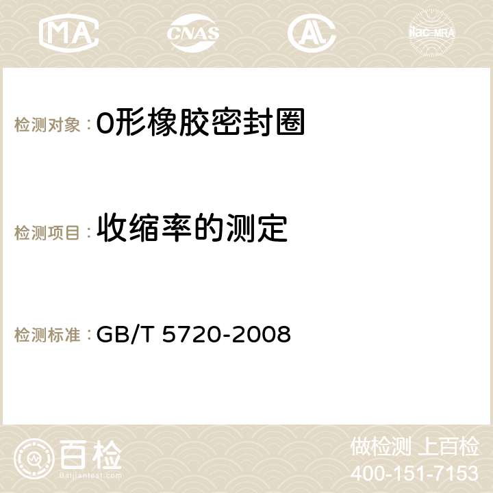 收缩率的测定 O形橡胶密封圈试验方法 GB/T 5720-2008 5.8