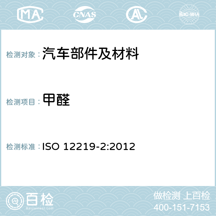 甲醛 道路车辆内部的空气 第2部分:用于测定汽车部件及材料中挥发性有机化合物释放率的筛选方法—袋法 ISO 12219-2:2012