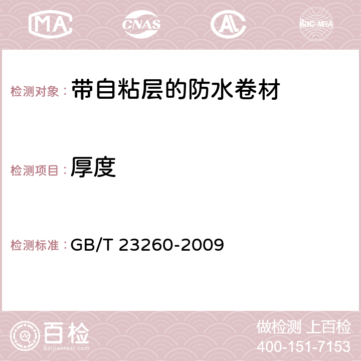 厚度 《带自粘层的防水卷材》 GB/T 23260-2009 5.1