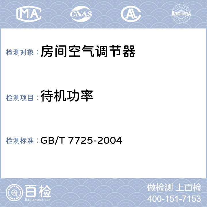 待机功率 房间空气调节器 GB/T 7725-2004