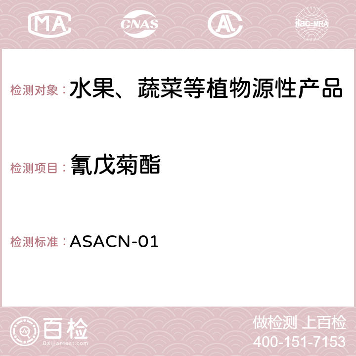 氰戊菊酯 （非标方法）多农药残留的检测方法 气相色谱串联质谱和液相色谱串联质谱法 ASACN-01