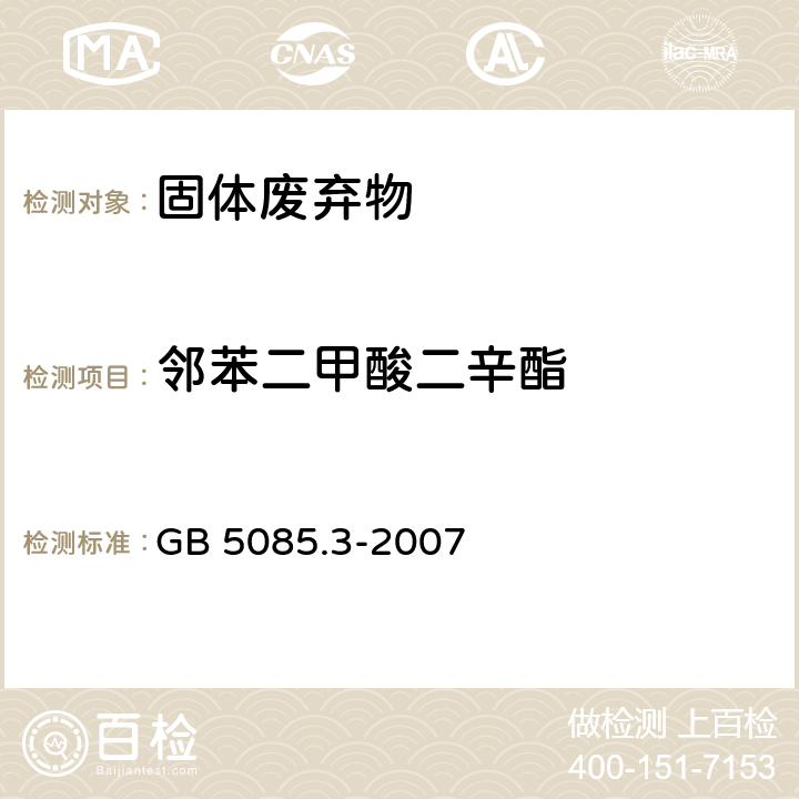 邻苯二甲酸二辛酯 危险废物鉴别标准 浸出毒性鉴别 GB 5085.3-2007 附录K