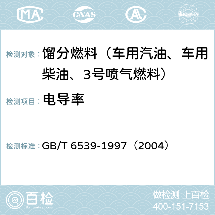 电导率 航空燃料与馏份燃料电导率测定法 GB/T 6539-1997（2004）