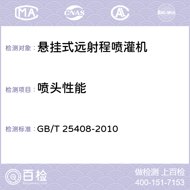 喷头性能 悬挂式远射程喷灌机  GB/T 25408-2010 4.6