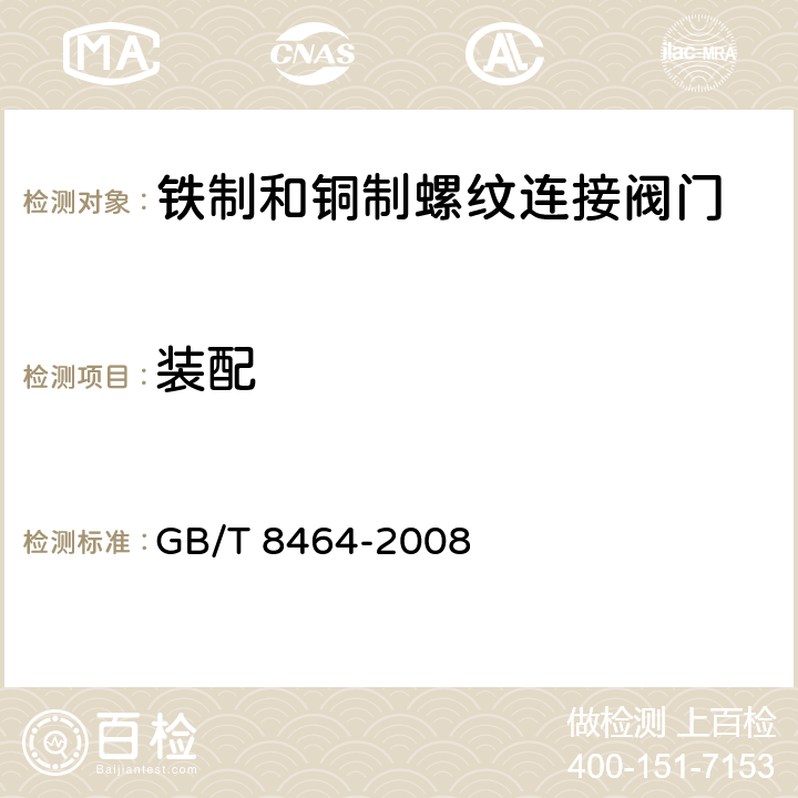 装配 铁制和铜制螺纹连接阀门 GB/T 8464-2008 4.9