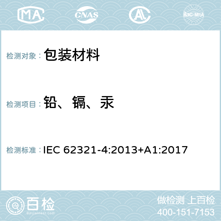 铅、镉、汞 电子电气产品中有害物质的检测 第4部分:使用CV-AAS、CV-AFS、ICP-OES 和ICP-MS 测定聚合物、金属和电子材料中的汞 IEC 62321-4:2013+A1:2017