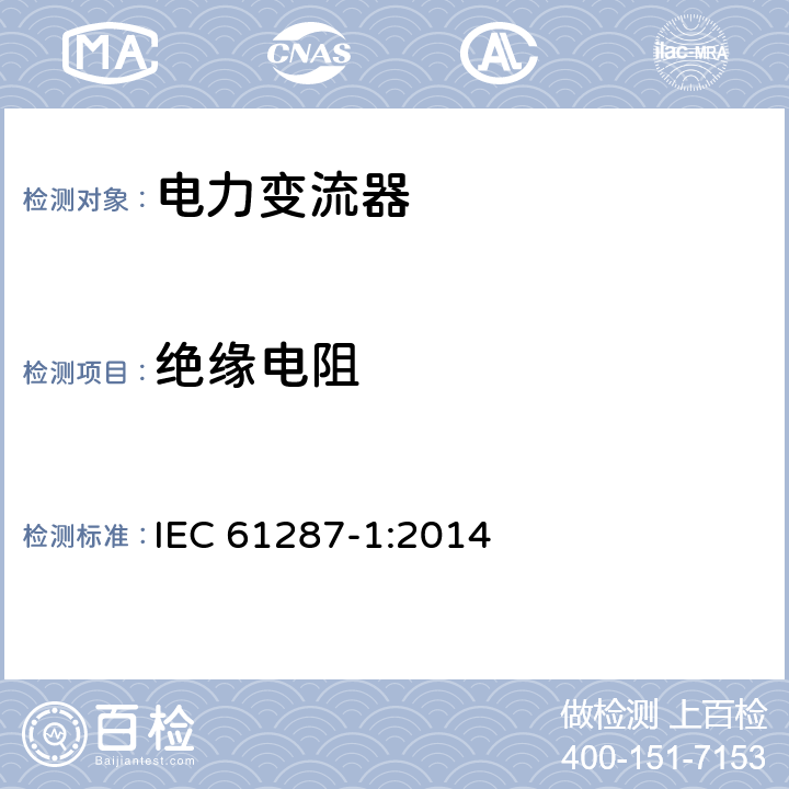 绝缘电阻 铁路应用-机车车辆车载电力变流器 第1部分：特性和试验方法 IEC 61287-1:2014 4.5.3.8