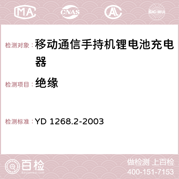 绝缘 移动通信手持机锂电池充电器的安全和试验方法 YD 1268.2-2003 5.6