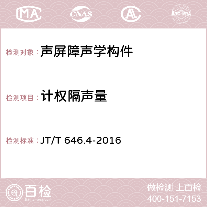 计权隔声量 公路声屏障 第4部分：声学材料技术要求及检测方法 JT/T 646.4-2016 5.1.1