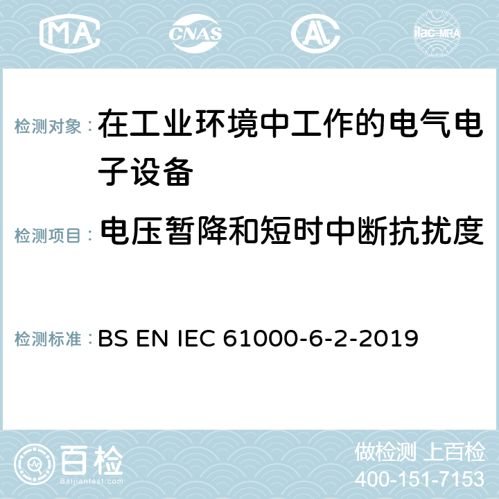 电压暂降和短时中断抗扰度 电磁兼容 通用标准 工业环境中的抗扰度试验 BS EN IEC 61000-6-2-2019 9