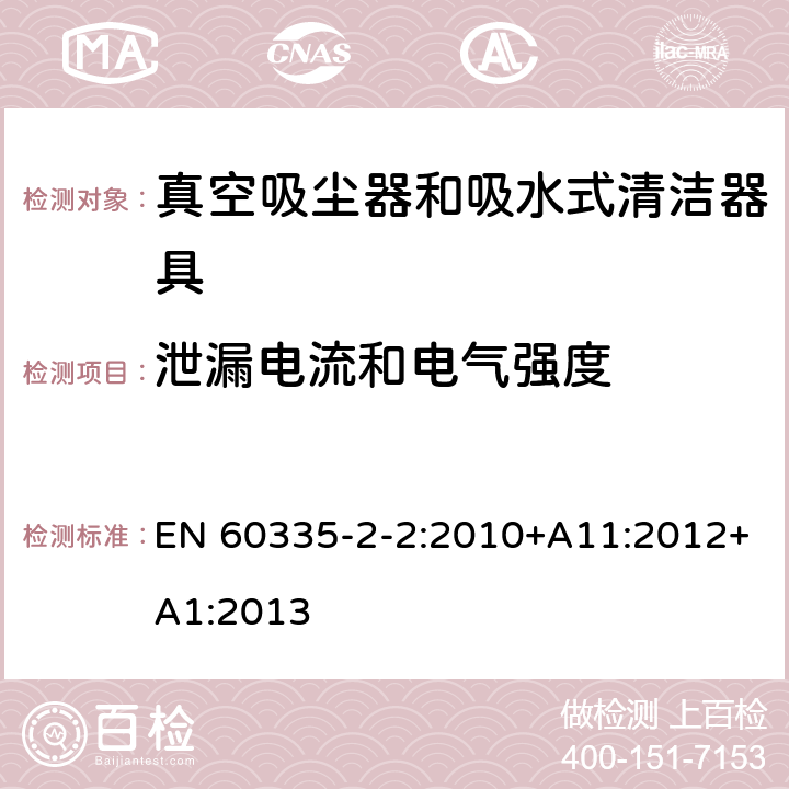 泄漏电流和电气强度 家用和类似用途电器的安全 ：真空吸尘器和吸水式清洁器具的特殊要求 EN 60335-2-2:2010+A11:2012+A1:2013 16