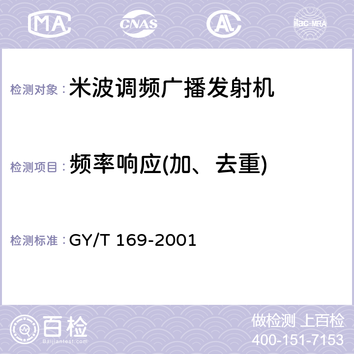 频率响应(加、去重) GY/T 169-2001 米波调频广播发射机技术要求和测量方法