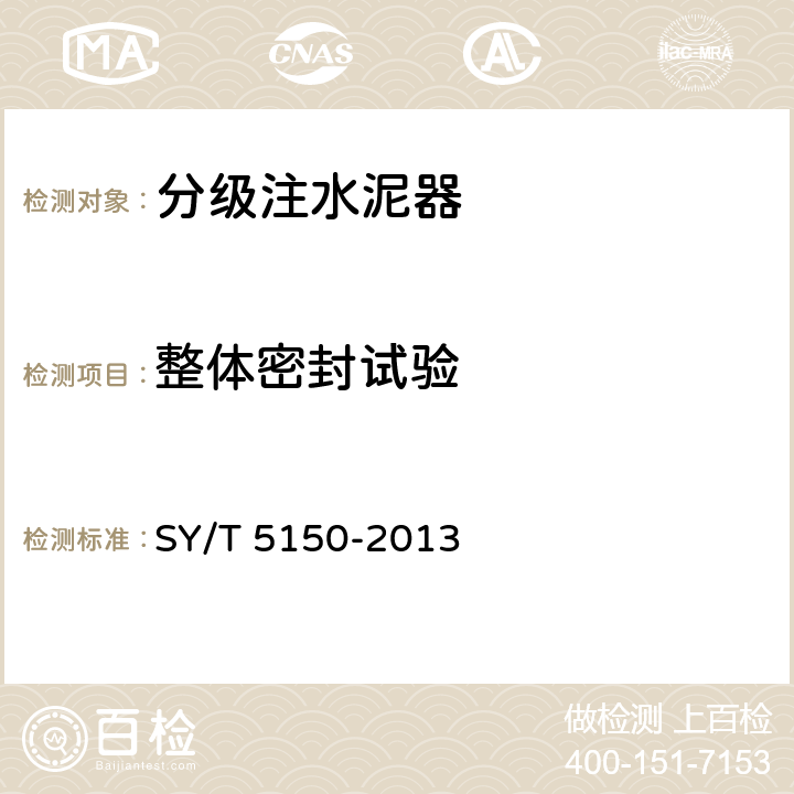 整体密封试验 分级注水泥器 SY/T 5150-2013 6.2.2