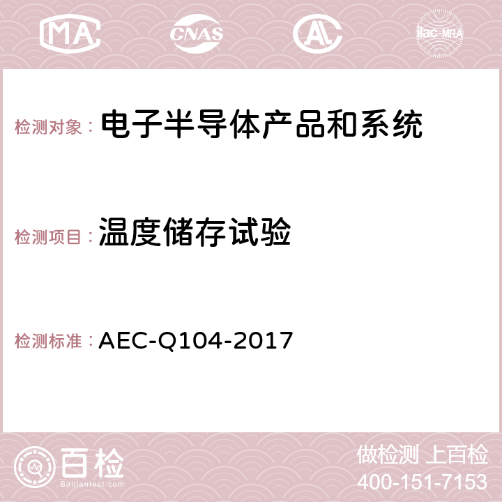 温度储存试验 基于车用多芯片组件应力测试认证的失效机理 AEC-Q104-2017 A6