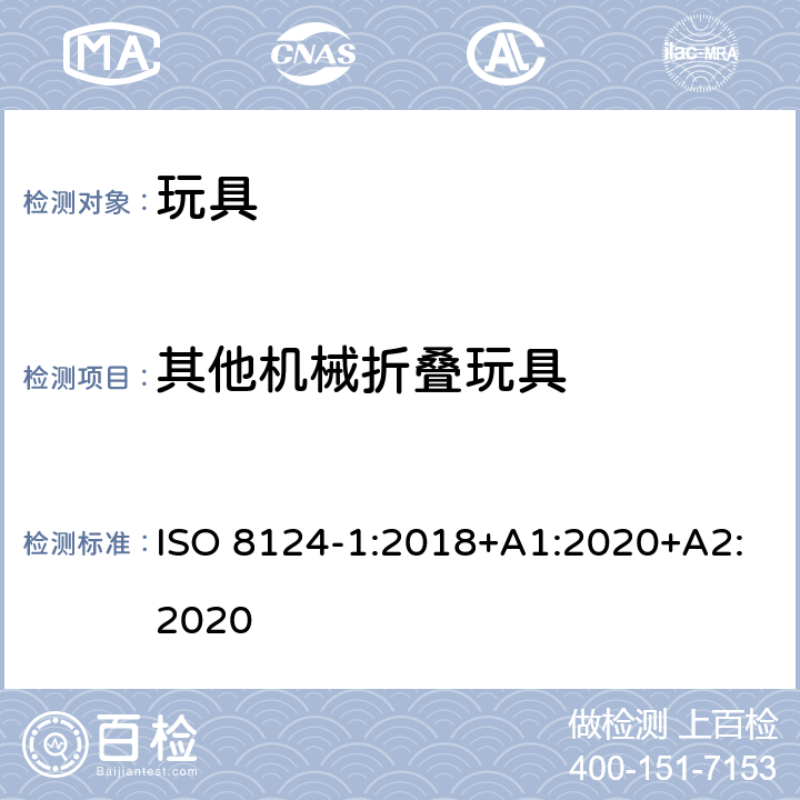 其他机械折叠玩具 ISO 8124-1:2018 玩具安全—机械和物理性能 +A1:2020+A2:2020 5.22.3